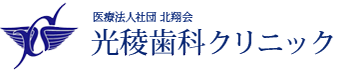 光稜歯科クリニック